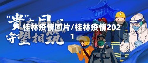 桂林疫情图片/桂林疫情2021