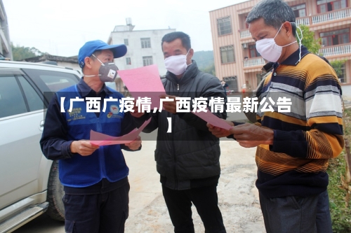 【广西广疫情,广西疫情最新公告】