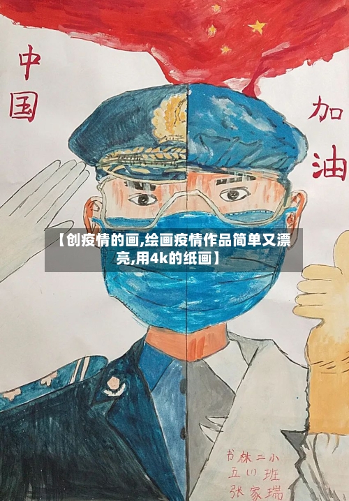 【创疫情的画,绘画疫情作品简单又漂亮,用4k的纸画】