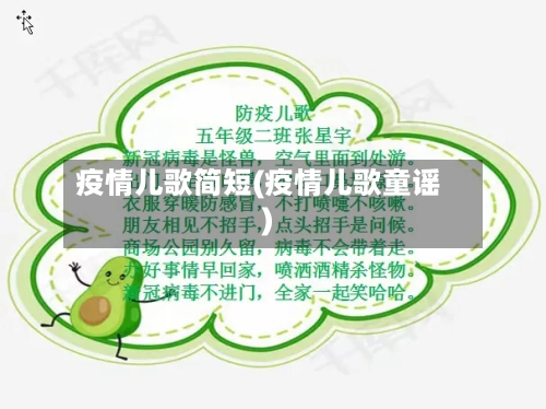 疫情儿歌简短(疫情儿歌童谣)