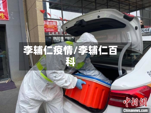 李辅仁疫情/李辅仁百科