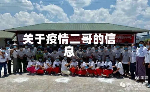 关于疫情二哥的信息