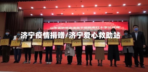 济宁疫情捐赠/济宁爱心救助站