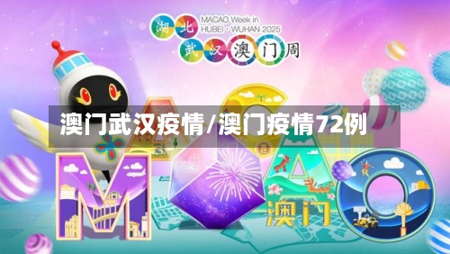 澳门武汉疫情/澳门疫情72例