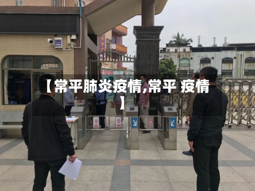 【常平肺炎疫情,常平 疫情】