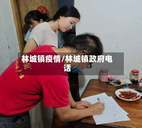 林城镇疫情/林城镇政府电话