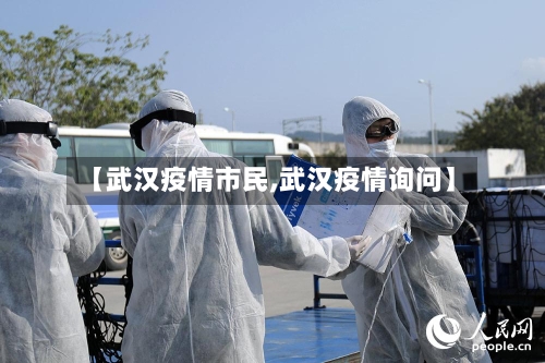 【武汉疫情市民,武汉疫情询问】