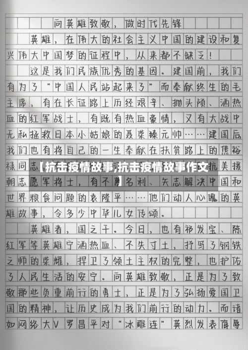 【抗击疫情故事,抗击疫情故事作文】