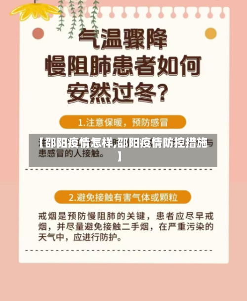 【邵阳疫情怎样,邵阳疫情防控措施】
