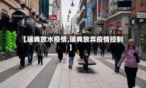 【瑞典放水疫情,瑞典放弃疫情控制】