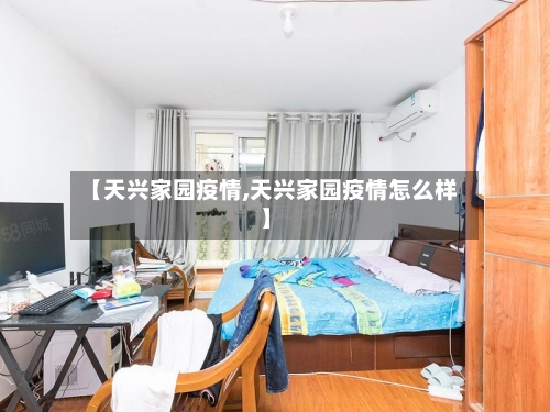 【天兴家园疫情,天兴家园疫情怎么样】