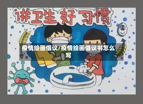 疫情绘画倡议/疫情绘画倡议书怎么写