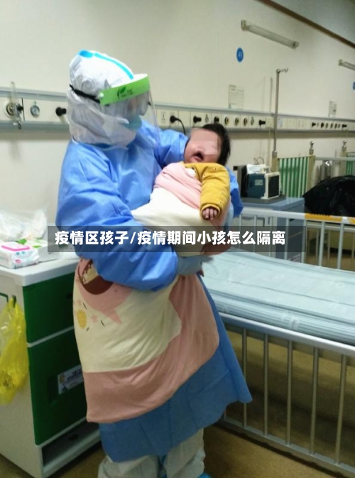 疫情区孩子/疫情期间小孩怎么隔离