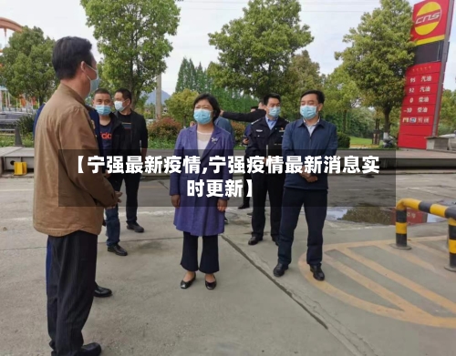【宁强最新疫情,宁强疫情最新消息实时更新】