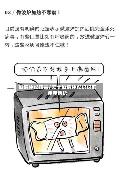 疫情评论留言/关于疫情评论说说的经典话语