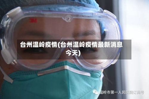 台州温岭疫情(台州温岭疫情最新消息今天)-第1张图片