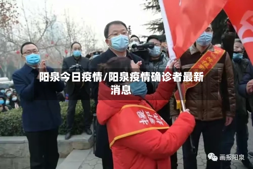 阳泉今日疫情/阳泉疫情确诊者最新消息