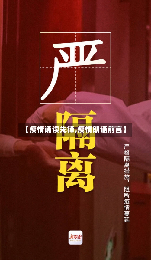【疫情诵读先锋,疫情朗诵前言】