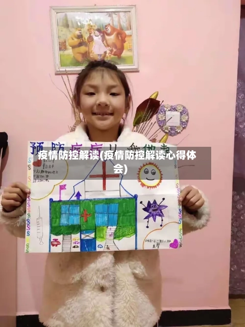 疫情防控解读(疫情防控解读心得体会)
