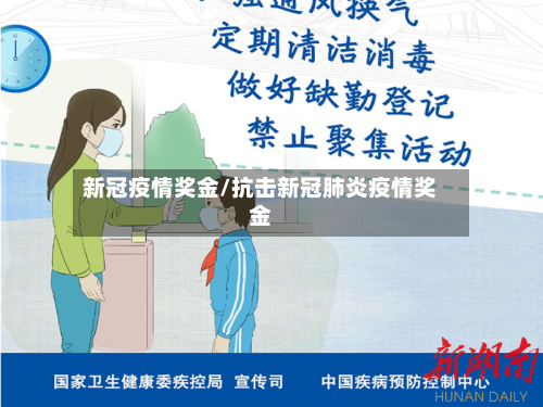 新冠疫情奖金/抗击新冠肺炎疫情奖金