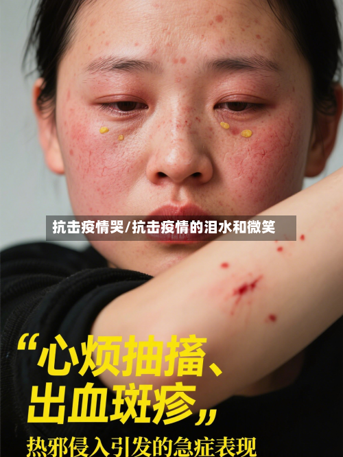 抗击疫情哭/抗击疫情的泪水和微笑