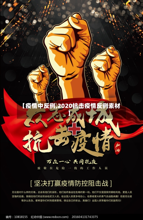 【疫情中反例,2020抗击疫情反例素材】