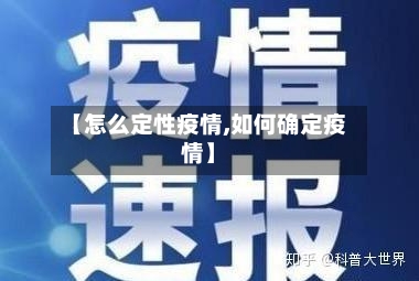 【怎么定性疫情,如何确定疫情】