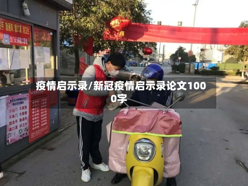 疫情启示录/新冠疫情启示录论文1000字