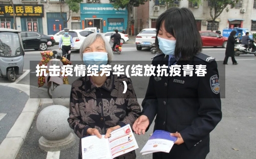 抗击疫情绽芳华(绽放抗疫青春)