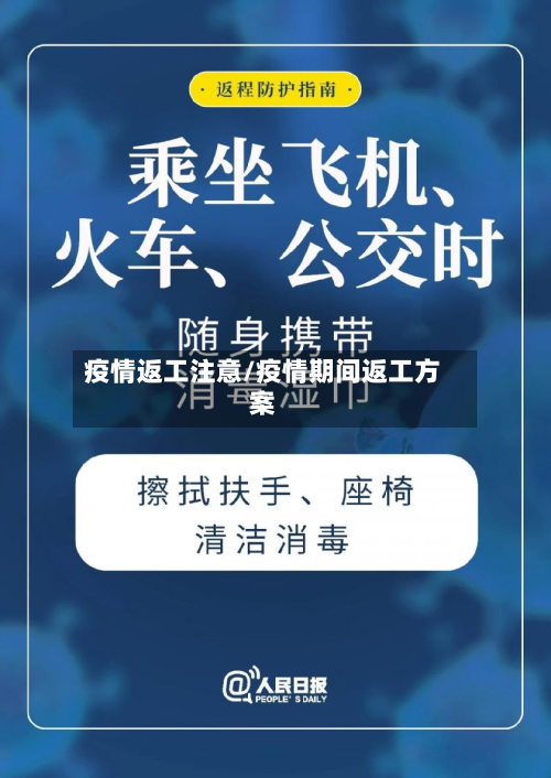 疫情返工注意/疫情期间返工方案