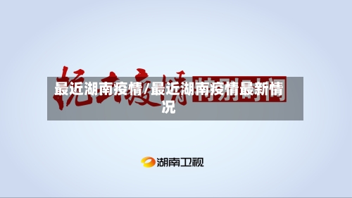 最近湖南疫情/最近湖南疫情最新情况