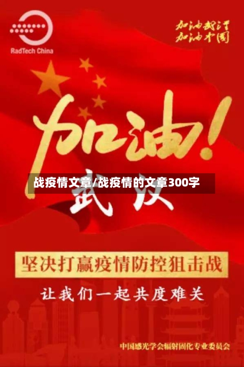 战疫情文章/战疫情的文章300字