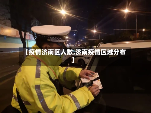 【疫情济南区人数,济南疫情区域分布】