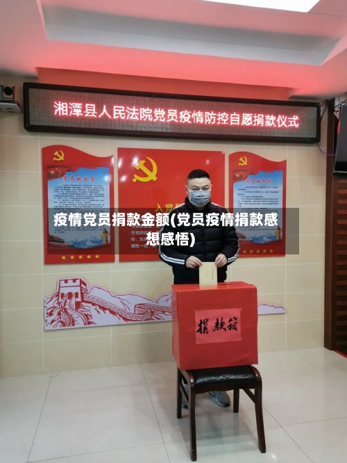 疫情党员捐款金额(党员疫情捐款感想感悟)