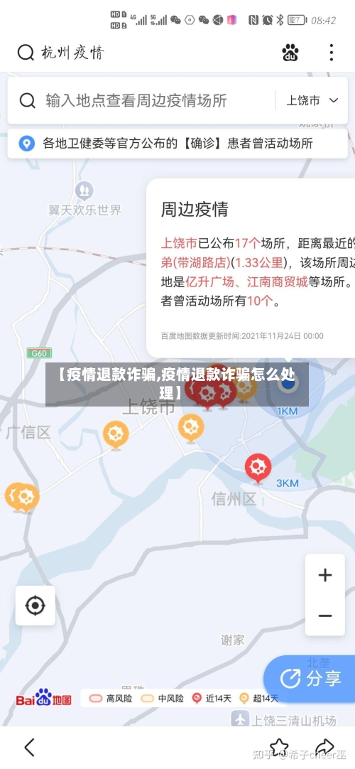 【疫情退款诈骗,疫情退款诈骗怎么处理】