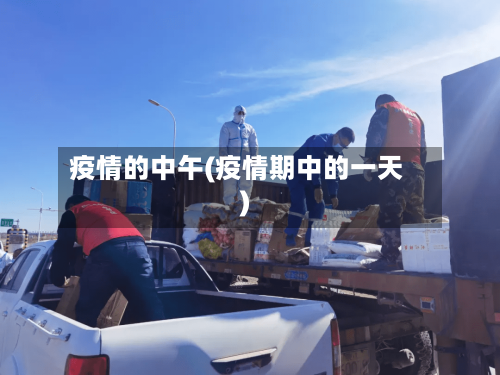 疫情的中午(疫情期中的一天)
