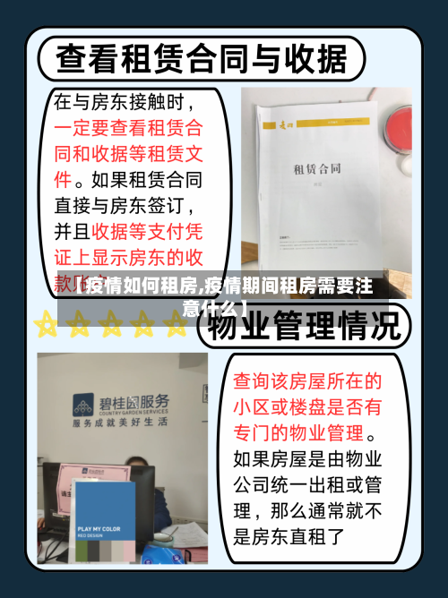 【疫情如何租房,疫情期间租房需要注意什么】