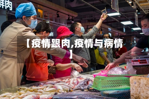 【疫情跟肉,疫情与病情】