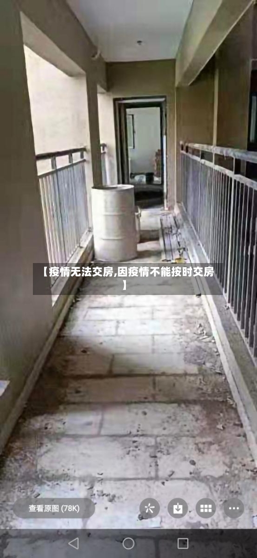 【疫情无法交房,因疫情不能按时交房】