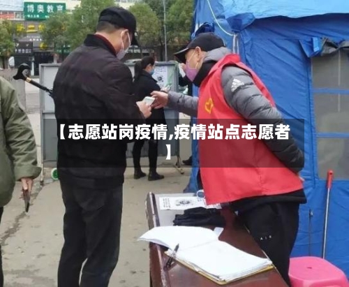 【志愿站岗疫情,疫情站点志愿者】