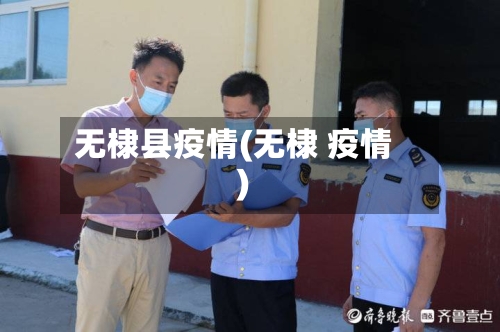 无棣县疫情(无棣 疫情)