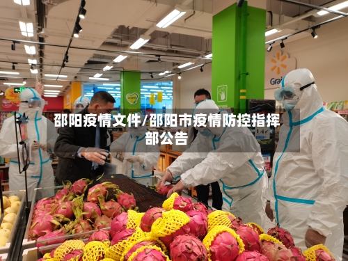 邵阳疫情文件/邵阳市疫情防控指挥部公告