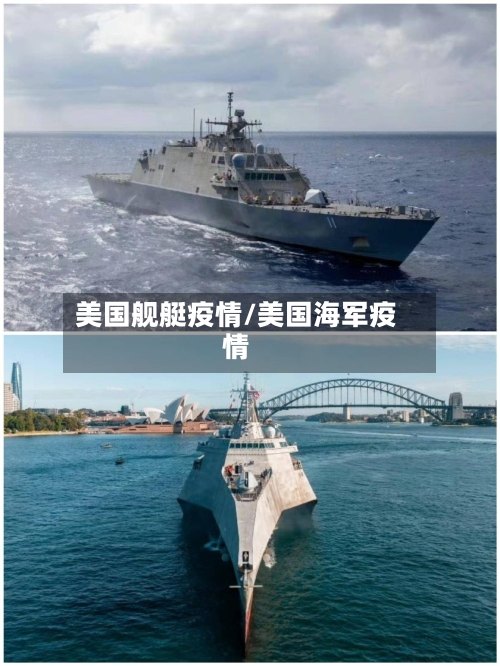 美国舰艇疫情/美国海军疫情