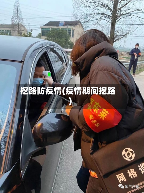 挖路防疫情(疫情期间挖路)