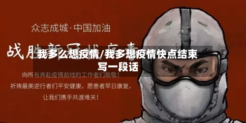 我多么想疫情/我多想疫情快点结束写一段话