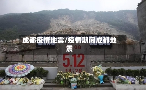 成都疫情地震/疫情期间成都地震