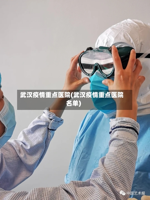 武汉疫情重点医院(武汉疫情重点医院名单)