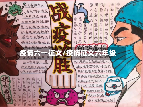 疫情六一征文/疫情征文六年级