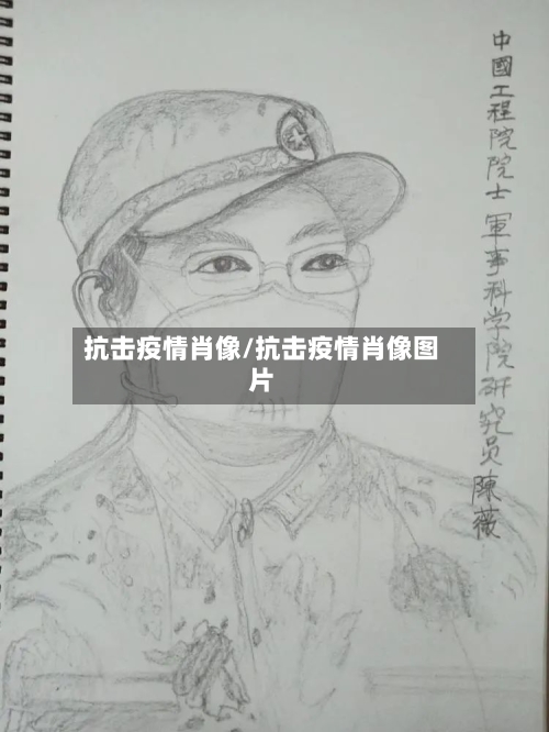 抗击疫情肖像/抗击疫情肖像图片
