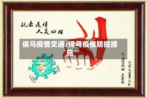侯马疫情交通/侯马疫情防控措施